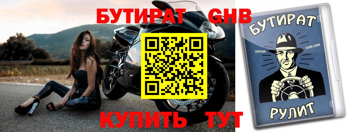 Бутират GHB Дзержинск