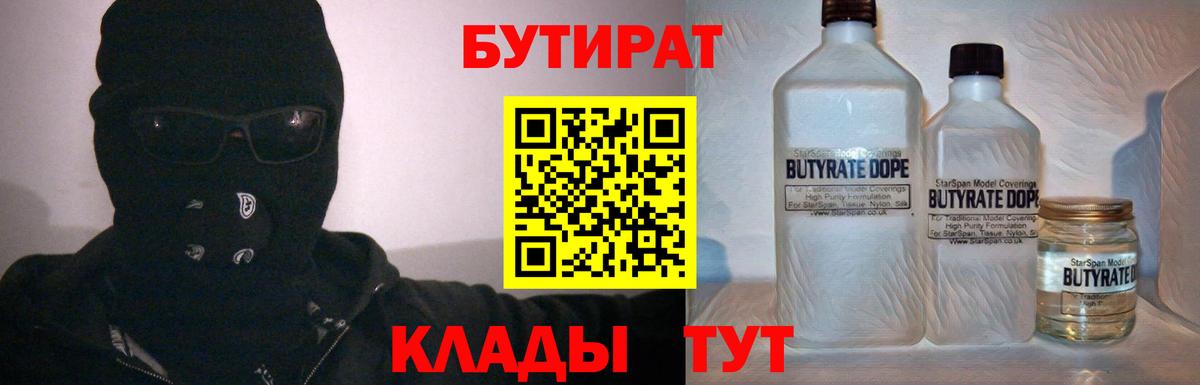 Дзержинск  БУТИРАТ  Вход с VPN  Бутират 1.4BDO 