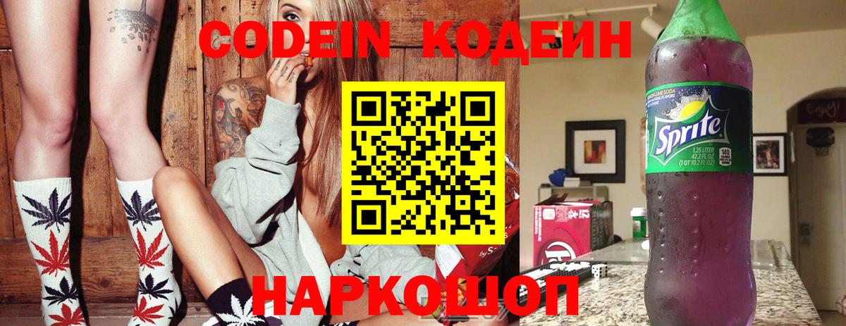 Кодеин Purple Drank  Вход с VPN  Дзержинск  Кодеин Purple Drank 